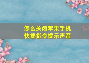 怎么关闭苹果手机快捷指令提示声音