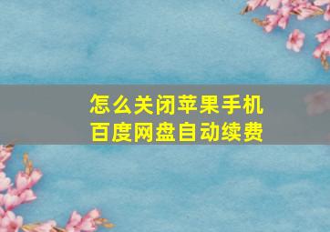 怎么关闭苹果手机百度网盘自动续费