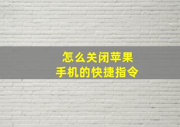 怎么关闭苹果手机的快捷指令