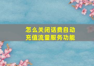 怎么关闭话费自动充值流量服务功能