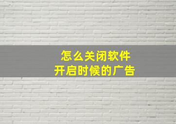 怎么关闭软件开启时候的广告