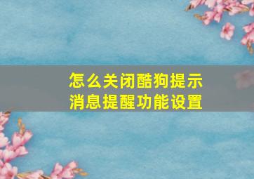 怎么关闭酷狗提示消息提醒功能设置