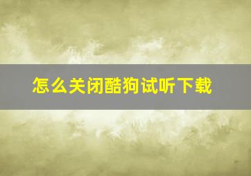 怎么关闭酷狗试听下载