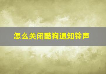 怎么关闭酷狗通知铃声