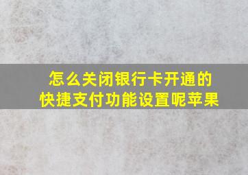 怎么关闭银行卡开通的快捷支付功能设置呢苹果