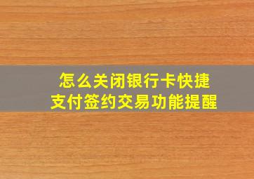 怎么关闭银行卡快捷支付签约交易功能提醒