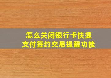 怎么关闭银行卡快捷支付签约交易提醒功能