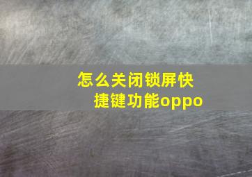 怎么关闭锁屏快捷键功能oppo