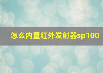 怎么内置红外发射器sp100