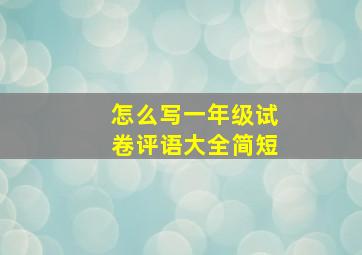 怎么写一年级试卷评语大全简短