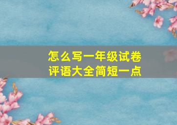 怎么写一年级试卷评语大全简短一点