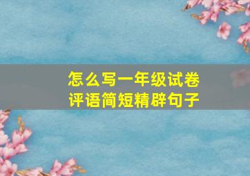 怎么写一年级试卷评语简短精辟句子