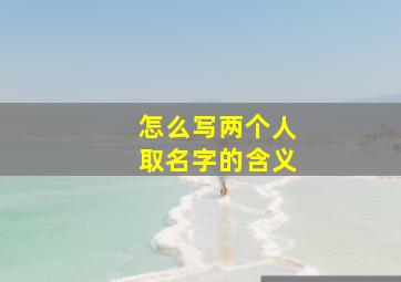 怎么写两个人取名字的含义