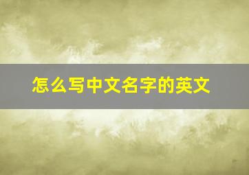 怎么写中文名字的英文