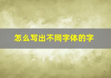 怎么写出不同字体的字