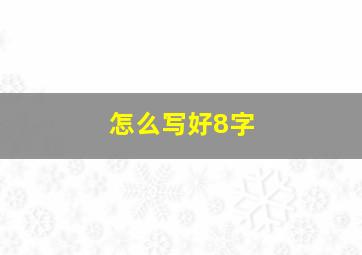 怎么写好8字