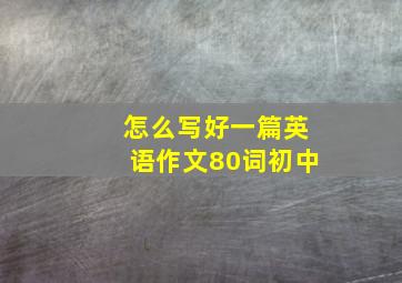 怎么写好一篇英语作文80词初中