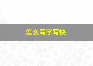 怎么写字写快