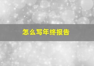 怎么写年终报告