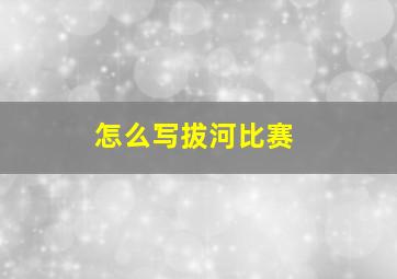 怎么写拔河比赛