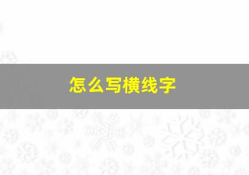 怎么写横线字