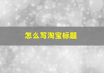 怎么写淘宝标题