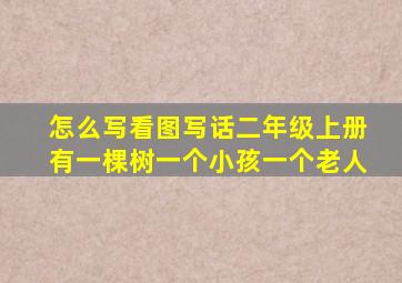 怎么写看图写话二年级上册有一棵树一个小孩一个老人