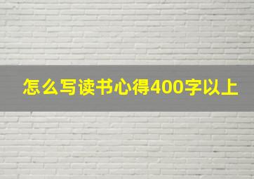 怎么写读书心得400字以上