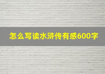 怎么写读水浒传有感600字