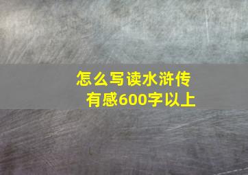 怎么写读水浒传有感600字以上