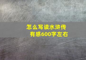 怎么写读水浒传有感600字左右