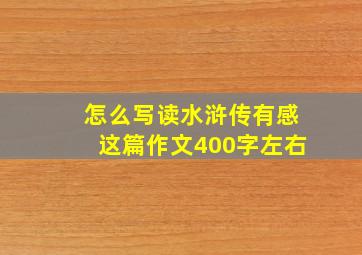 怎么写读水浒传有感这篇作文400字左右