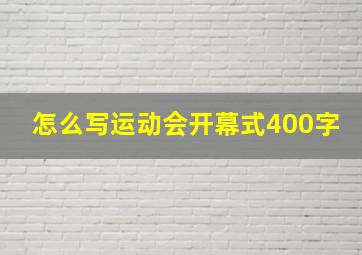 怎么写运动会开幕式400字