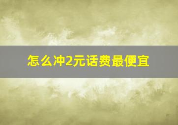 怎么冲2元话费最便宜