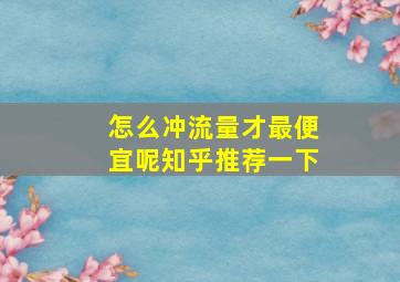 怎么冲流量才最便宜呢知乎推荐一下