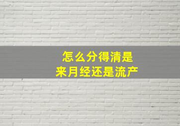 怎么分得清是来月经还是流产