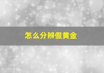 怎么分辨假黄金