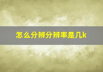 怎么分辨分辨率是几k