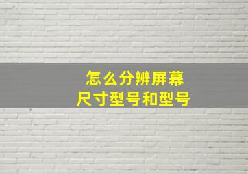 怎么分辨屏幕尺寸型号和型号