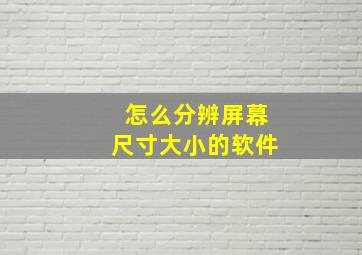 怎么分辨屏幕尺寸大小的软件