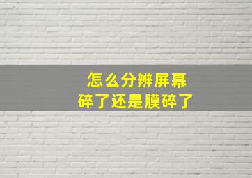 怎么分辨屏幕碎了还是膜碎了