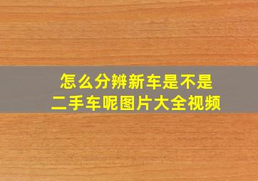 怎么分辨新车是不是二手车呢图片大全视频