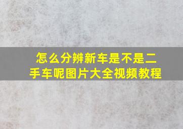 怎么分辨新车是不是二手车呢图片大全视频教程