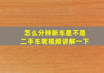 怎么分辨新车是不是二手车呢视频讲解一下