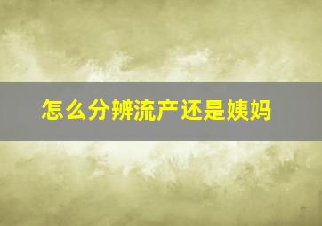 怎么分辨流产还是姨妈