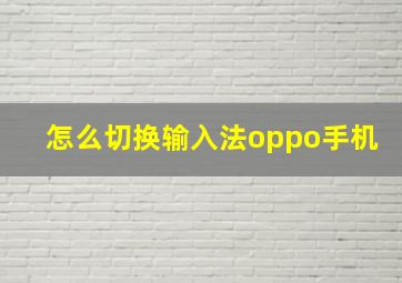 怎么切换输入法oppo手机