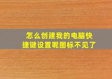 怎么创建我的电脑快捷键设置呢图标不见了