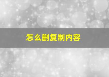 怎么删复制内容