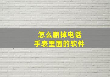 怎么删掉电话手表里面的软件