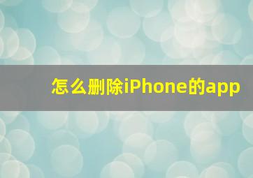 怎么删除iPhone的app